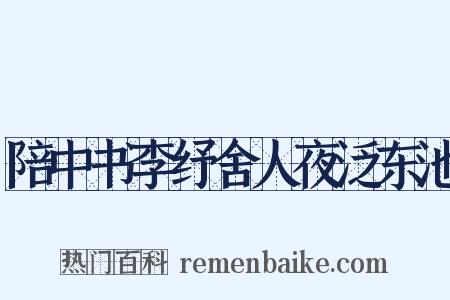 陪中书李纾舍人夜泛东池是什么意思的图片